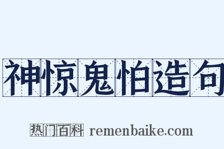 神惊鬼怕造句是什么意思的图片
